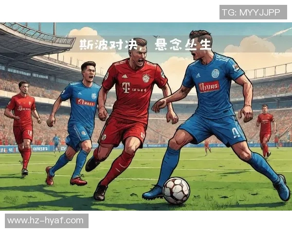 因伐尔与勒沃的激烈对决揭示了足球战术的新趋势与球队实力的较量