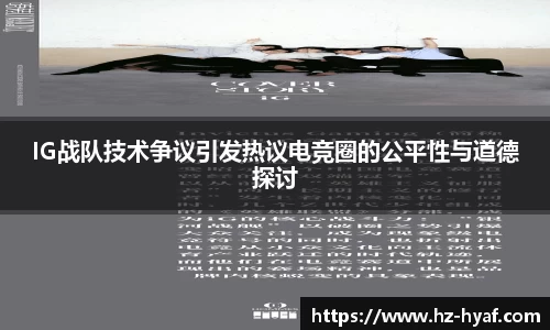 IG战队技术争议引发热议电竞圈的公平性与道德探讨