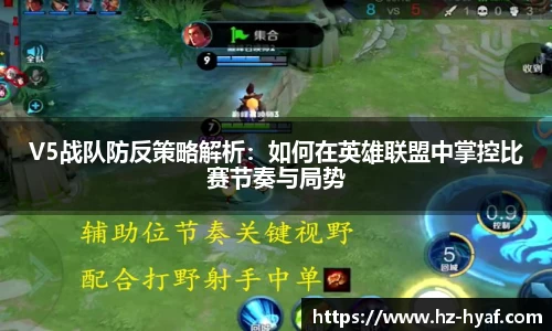 V5战队防反策略解析：如何在英雄联盟中掌控比赛节奏与局势