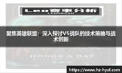 聚焦英雄联盟：深入探讨V5战队的技术策略与战术创新