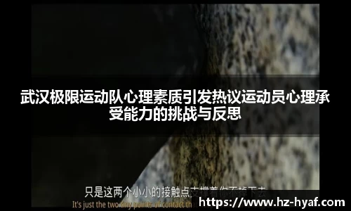 武汉极限运动队心理素质引发热议运动员心理承受能力的挑战与反思