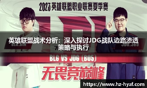 英雄联盟战术分析：深入探讨JDG战队边路渗透策略与执行