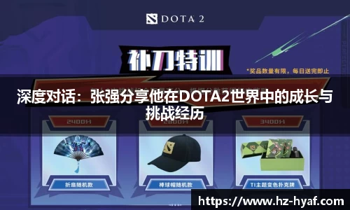深度对话：张强分享他在DOTA2世界中的成长与挑战经历