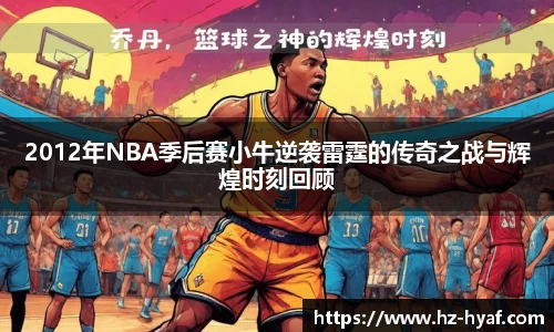 2012年NBA季后赛小牛逆袭雷霆的传奇之战与辉煌时刻回顾