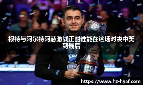 根特与阿尔特阿赫激战正酣谁能在这场对决中笑到最后