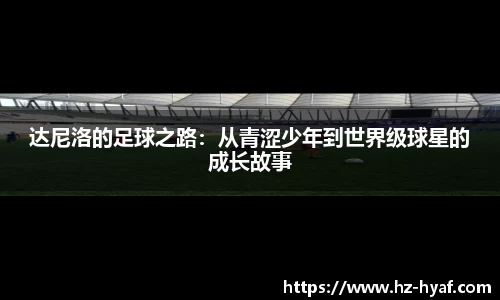 达尼洛的足球之路：从青涩少年到世界级球星的成长故事