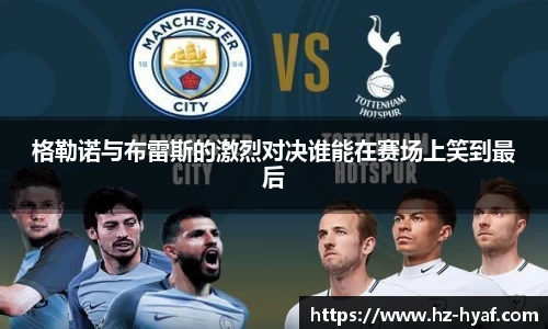 格勒诺与布雷斯的激烈对决谁能在赛场上笑到最后