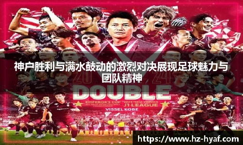 神户胜利与满水鼓动的激烈对决展现足球魅力与团队精神
