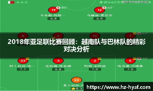 2018年亚足联比赛回顾：越南队与巴林队的精彩对决分析