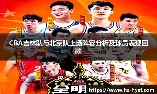 CBA吉林队与北京队上场阵容分析及球员表现回顾