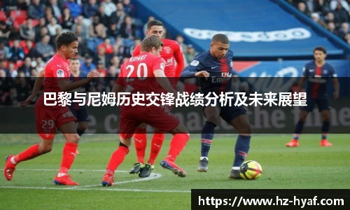 巴黎与尼姆历史交锋战绩分析及未来展望