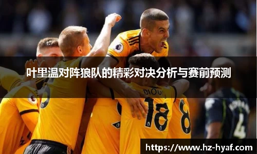 叶里温对阵狼队的精彩对决分析与赛前预测
