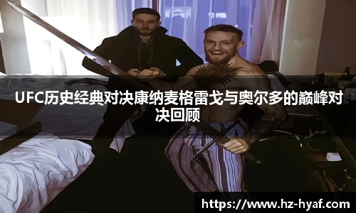 UFC历史经典对决康纳麦格雷戈与奥尔多的巅峰对决回顾