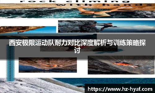 西安极限运动队耐力对比深度解析与训练策略探讨