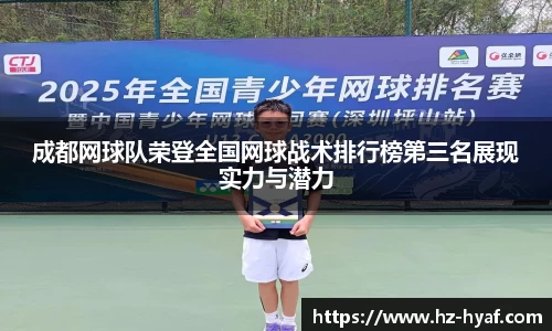 成都网球队荣登全国网球战术排行榜第三名展现实力与潜力