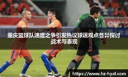 重庆篮球队速度之争引发热议球迷观点各异探讨战术与表现