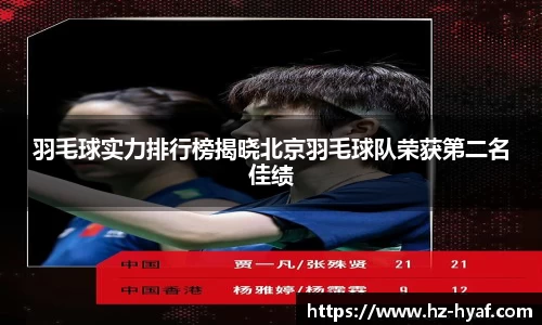 羽毛球实力排行榜揭晓北京羽毛球队荣获第二名佳绩